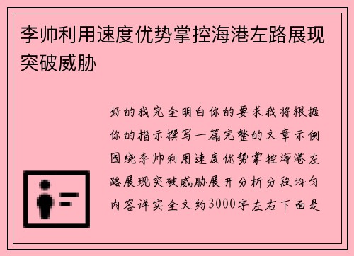 李帅利用速度优势掌控海港左路展现突破威胁
