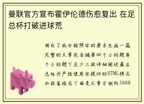 曼联官方宣布霍伊伦德伤愈复出 在足总杯打破进球荒