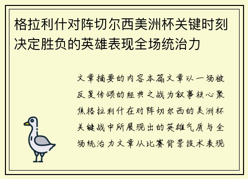 格拉利什对阵切尔西美洲杯关键时刻决定胜负的英雄表现全场统治力
