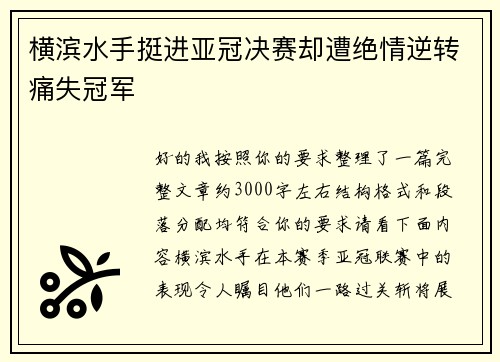 横滨水手挺进亚冠决赛却遭绝情逆转痛失冠军