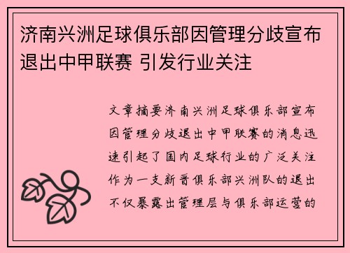 济南兴洲足球俱乐部因管理分歧宣布退出中甲联赛 引发行业关注