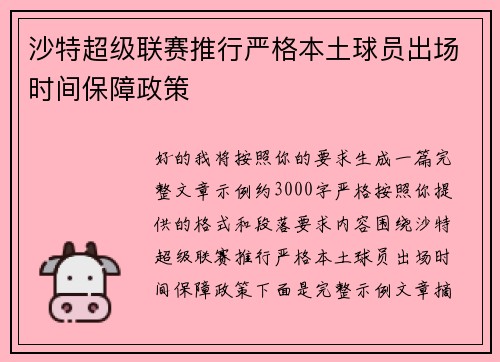 沙特超级联赛推行严格本土球员出场时间保障政策