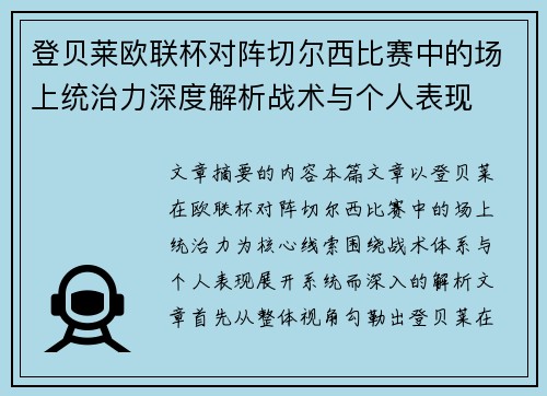 登贝莱欧联杯对阵切尔西比赛中的场上统治力深度解析战术与个人表现