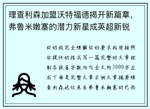 理查利森加盟沃特福德揭开新篇章，弗鲁米嫩塞的潜力新星成英超新锐