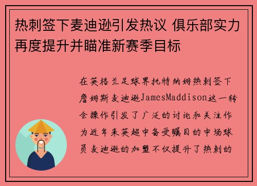 热刺签下麦迪逊引发热议 俱乐部实力再度提升并瞄准新赛季目标