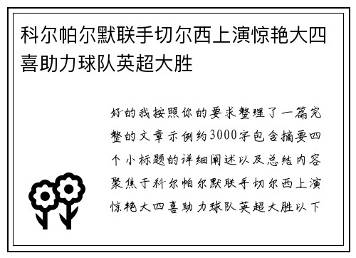 科尔帕尔默联手切尔西上演惊艳大四喜助力球队英超大胜