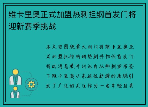 维卡里奥正式加盟热刺担纲首发门将迎新赛季挑战