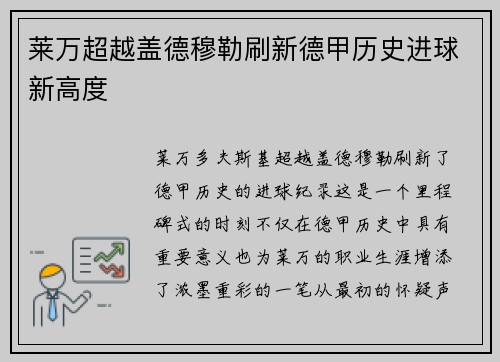 莱万超越盖德穆勒刷新德甲历史进球新高度