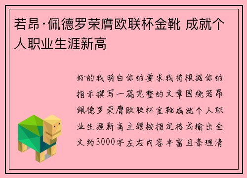 若昂·佩德罗荣膺欧联杯金靴 成就个人职业生涯新高
