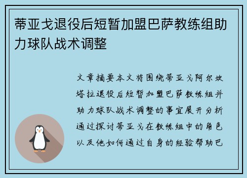 蒂亚戈退役后短暂加盟巴萨教练组助力球队战术调整