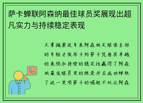 萨卡蝉联阿森纳最佳球员奖展现出超凡实力与持续稳定表现