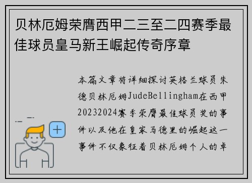 贝林厄姆荣膺西甲二三至二四赛季最佳球员皇马新王崛起传奇序章