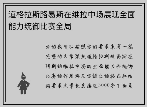 道格拉斯路易斯在维拉中场展现全面能力统御比赛全局