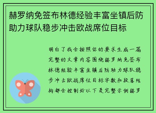 赫罗纳免签布林德经验丰富坐镇后防助力球队稳步冲击欧战席位目标