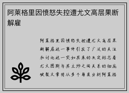 阿莱格里因愤怒失控遭尤文高层果断解雇