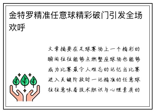 金特罗精准任意球精彩破门引发全场欢呼