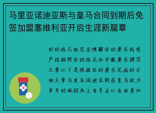 马里亚诺迪亚斯与皇马合同到期后免签加盟塞维利亚开启生涯新篇章