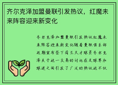齐尔克泽加盟曼联引发热议，红魔未来阵容迎来新变化