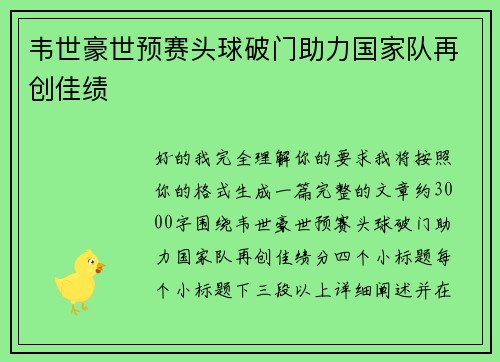 韦世豪世预赛头球破门助力国家队再创佳绩