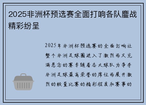 2025非洲杯预选赛全面打响各队鏖战精彩纷呈