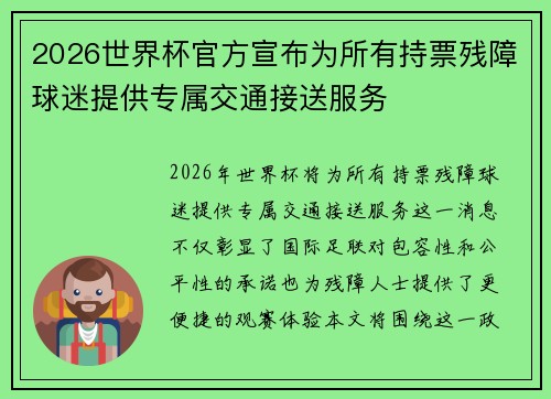 2026世界杯官方宣布为所有持票残障球迷提供专属交通接送服务