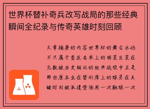 世界杯替补奇兵改写战局的那些经典瞬间全纪录与传奇英雄时刻回顾