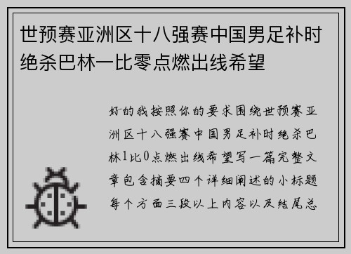 世预赛亚洲区十八强赛中国男足补时绝杀巴林一比零点燃出线希望