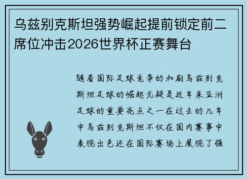 乌兹别克斯坦强势崛起提前锁定前二席位冲击2026世界杯正赛舞台