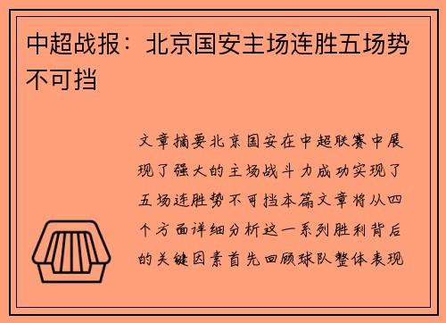 中超战报：北京国安主场连胜五场势不可挡