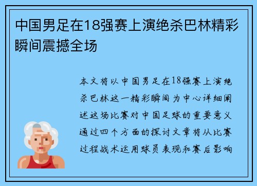 中国男足在18强赛上演绝杀巴林精彩瞬间震撼全场