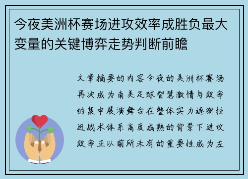 今夜美洲杯赛场进攻效率成胜负最大变量的关键博弈走势判断前瞻