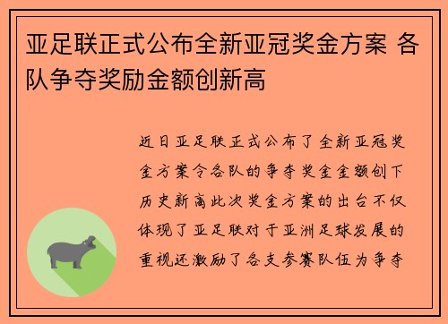 亚足联正式公布全新亚冠奖金方案 各队争夺奖励金额创新高
