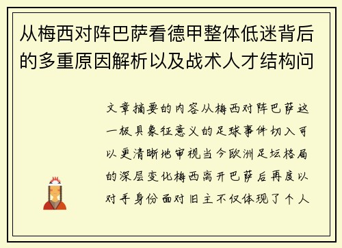 从梅西对阵巴萨看德甲整体低迷背后的多重原因解析以及战术人才结构问题