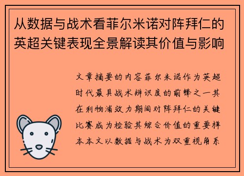 从数据与战术看菲尔米诺对阵拜仁的英超关键表现全景解读其价值与影响