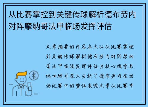 从比赛掌控到关键传球解析德布劳内对阵摩纳哥法甲临场发挥评估