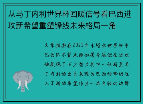 从马丁内利世界杯回暖信号看巴西进攻新希望重塑锋线未来格局一角