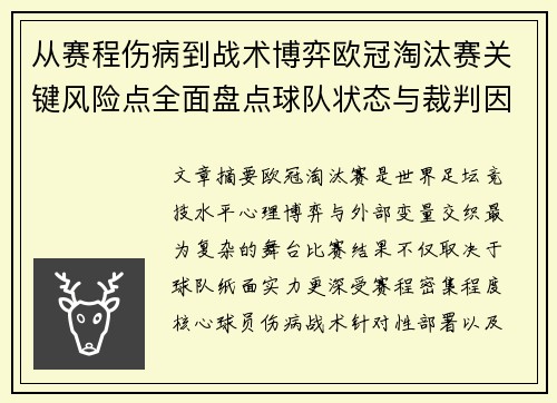 从赛程伤病到战术博弈欧冠淘汰赛关键风险点全面盘点球队状态与裁判因素