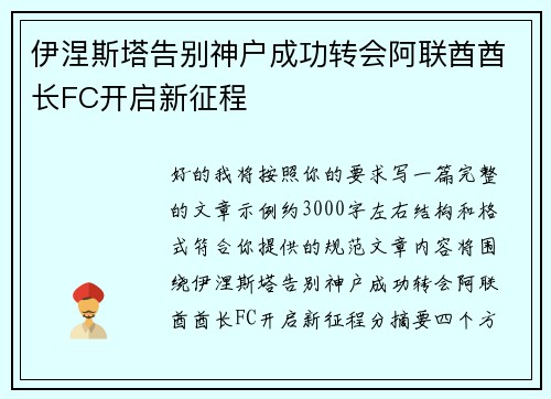 伊涅斯塔告别神户成功转会阿联酋酋长FC开启新征程