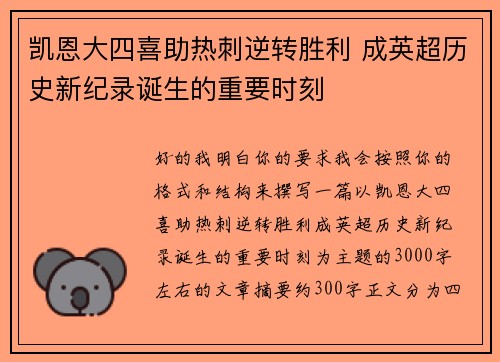 凯恩大四喜助热刺逆转胜利 成英超历史新纪录诞生的重要时刻