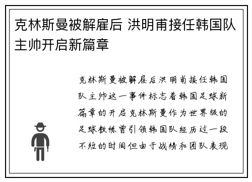 克林斯曼被解雇后 洪明甫接任韩国队主帅开启新篇章
