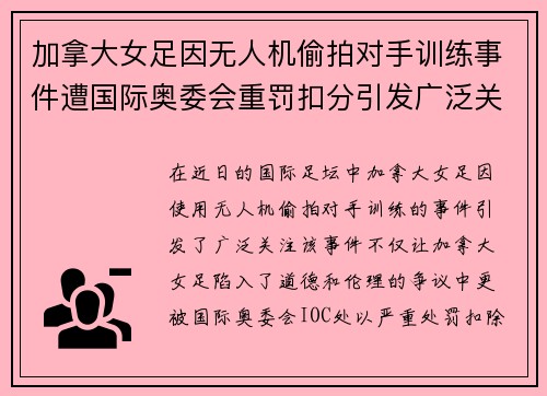 加拿大女足因无人机偷拍对手训练事件遭国际奥委会重罚扣分引发广泛关注