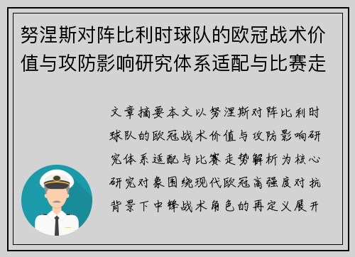 努涅斯对阵比利时球队的欧冠战术价值与攻防影响研究体系适配与比赛走势解析
