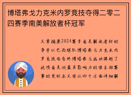 博塔弗戈力克米内罗竞技夺得二零二四赛季南美解放者杯冠军