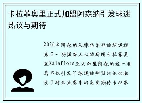 卡拉菲奥里正式加盟阿森纳引发球迷热议与期待