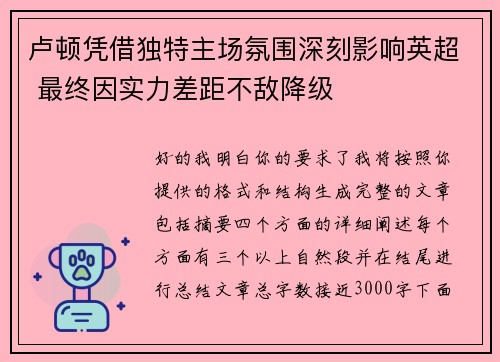 卢顿凭借独特主场氛围深刻影响英超 最终因实力差距不敌降级