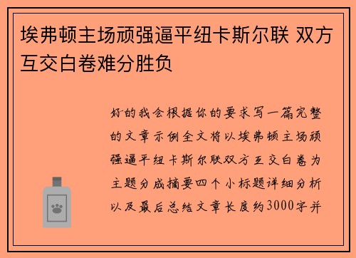 埃弗顿主场顽强逼平纽卡斯尔联 双方互交白卷难分胜负