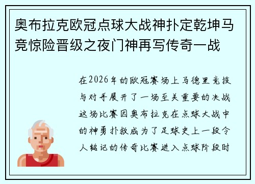 奥布拉克欧冠点球大战神扑定乾坤马竞惊险晋级之夜门神再写传奇一战