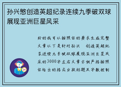 孙兴慜创造英超纪录连续九季破双球展现亚洲巨星风采