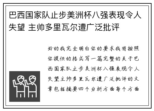 巴西国家队止步美洲杯八强表现令人失望 主帅多里瓦尔遭广泛批评