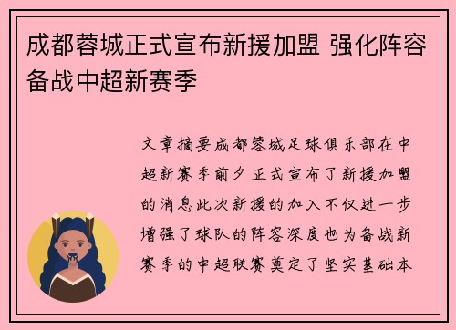 成都蓉城正式宣布新援加盟 强化阵容备战中超新赛季